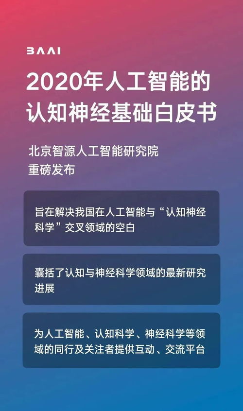 智源发布《人工智能的认知神经基础白皮书》，推动人工智能基础软件开发新突破